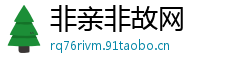 非亲非故网